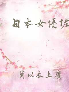 日本女优佐佐木