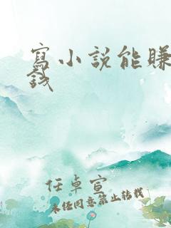 写小说能赚多少钱