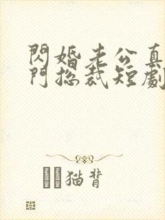 闪婚老公真是豪门总裁短剧免费观看
