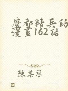魔都精兵的奴隶漫画162话