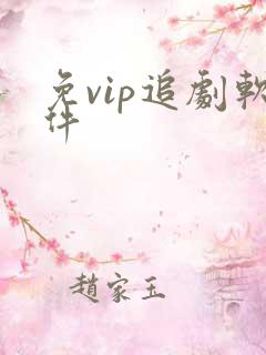免vip追剧软件