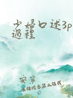 少妇口述3p全过程