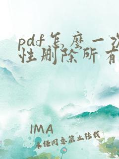 pdf怎么一次性删除所有空白页