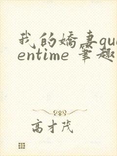 我的娇妻queentime 笔趣阁