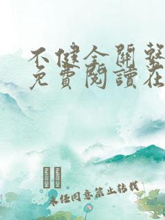 不健全关系漫画免费阅读在线阅读