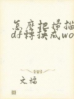 怎么把扫描件pdf转换成word