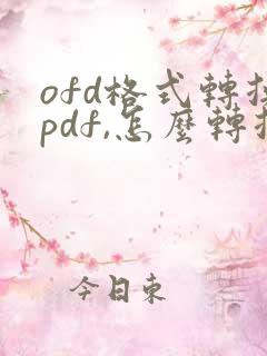 ofd格式转换pdf,怎么转换
