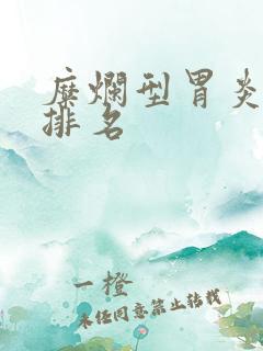 糜烂型胃炎医院排名