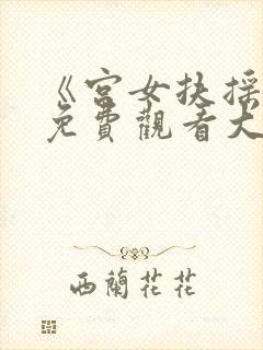 《宫女扶摇录》免费观看大结局