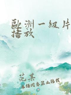 欧洲一级片在线播放