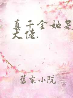 真千金她是全能大佬.