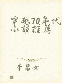 穿越70年代的小说推荐