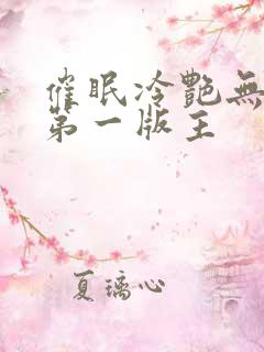 催眠冷艳无绿版第一版主