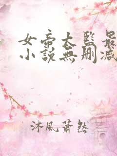 女帝太监最风流小说无删减