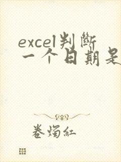 excel判断一个日期是否在两个日期之间