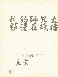 我的师兄太强了动漫在线播放