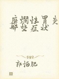 糜烂性胃炎常见哪些症状