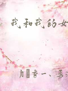 我和我的女人们
