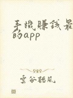 手机赚钱最靠谱的app