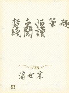楚东恒笔趣阁在线阅读