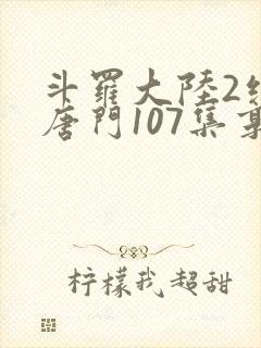 斗罗大陆2绝世唐门107集享版