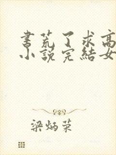 书荒了求高质量小说完结女主