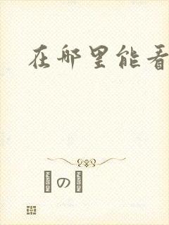 在哪里能看韩剧
