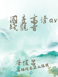 国产高清av在线观看
