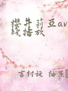 樱井莉亚av在线播放
