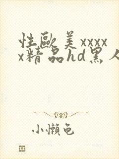 性欧美xxxxx精品hd黑人