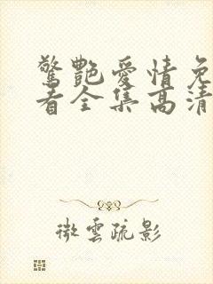 惊艳爱情免费观看全集高清贝鲁奇