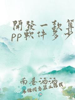 开发一款算命app软件多少钱