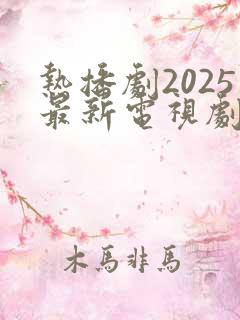 热播剧2025最新电视剧生万物