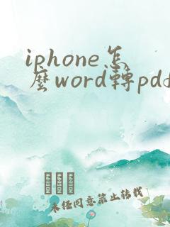 iphone怎么word转pdf