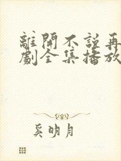 离开不说再见短剧全集播放