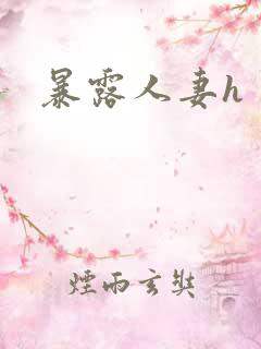 暴露人妻h
