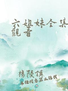 六姐妹全集在线观看