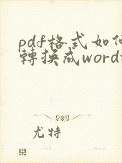 pdf格式如何转换成word格式
