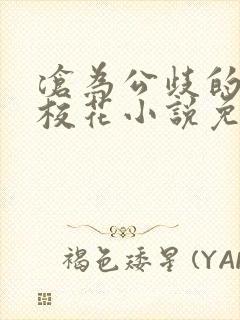 沧为公歧的清纯校花小说免费阅读