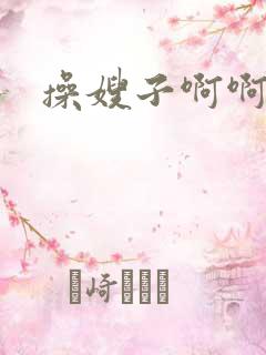 操嫂子啊啊啊