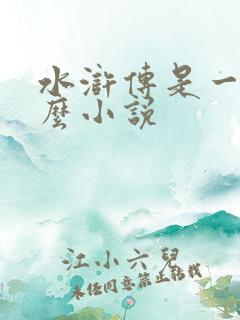 水浒传是一部什么小说