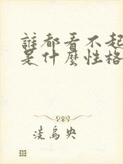 谁都看不起的人是什么性格