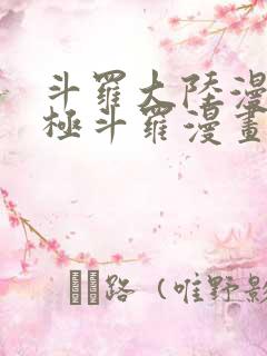 斗罗大陆漫画终极斗罗漫画免费下拉式