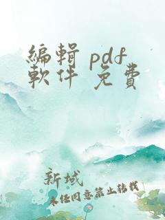编辑 pdf 软件 免费