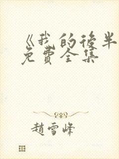 《我的后半生》免费全集