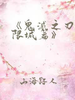 《鬼灭之刃:无限城篇》