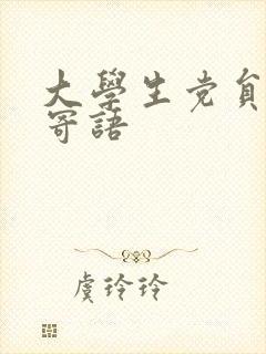 大学生党员毕业寄语