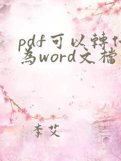 pdf可以转化为word文档吗