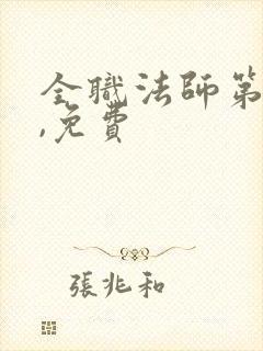 全职法师第四季,免费