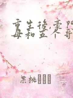重生后,豪门父母和五个哥哥找到了我笔趣阁